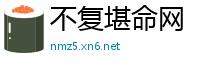 不复堪命网